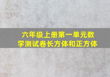 六年级上册第一单元数学测试卷长方体和正方体