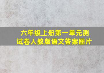 六年级上册第一单元测试卷人教版语文答案图片