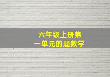 六年级上册第一单元的题数学