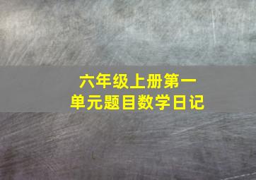 六年级上册第一单元题目数学日记