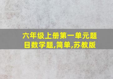 六年级上册第一单元题目数学题,简单,苏教版