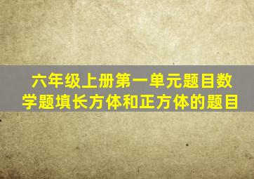 六年级上册第一单元题目数学题填长方体和正方体的题目