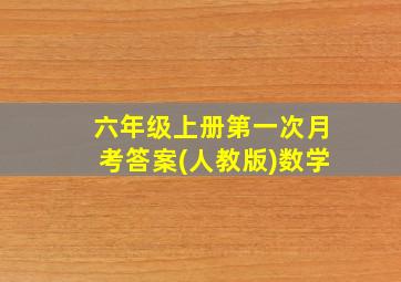 六年级上册第一次月考答案(人教版)数学