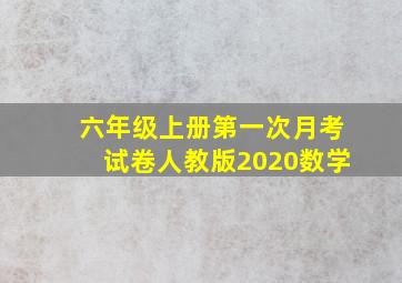 六年级上册第一次月考试卷人教版2020数学