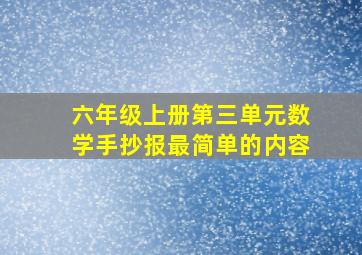 六年级上册第三单元数学手抄报最简单的内容