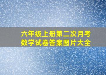 六年级上册第二次月考数学试卷答案图片大全