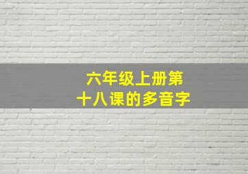 六年级上册第十八课的多音字