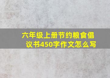 六年级上册节约粮食倡议书450字作文怎么写