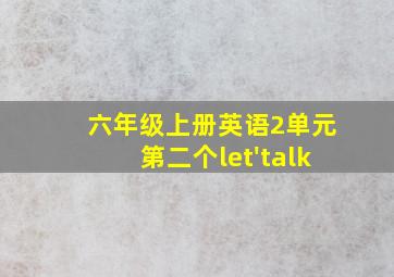 六年级上册英语2单元第二个let'talk