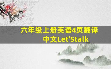 六年级上册英语4页翻译中文Let'Stalk