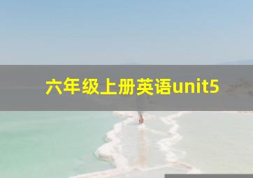 六年级上册英语unit5