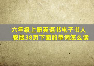 六年级上册英语书电子书人教版38页下面的单词怎么读