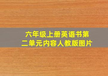 六年级上册英语书第二单元内容人教版图片