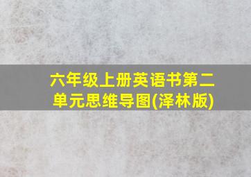 六年级上册英语书第二单元思维导图(泽林版)