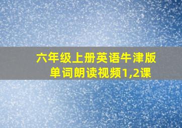 六年级上册英语牛津版单词朗读视频1,2课