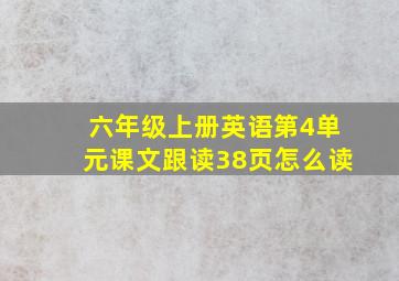 六年级上册英语第4单元课文跟读38页怎么读