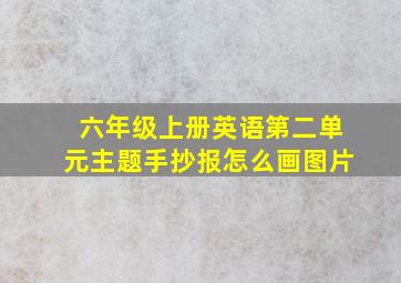 六年级上册英语第二单元主题手抄报怎么画图片