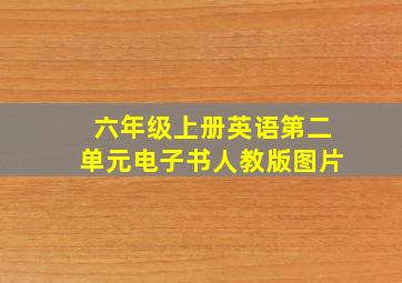 六年级上册英语第二单元电子书人教版图片