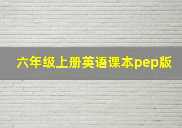 六年级上册英语课本pep版