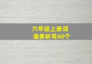 六年级上册词语表听写60个