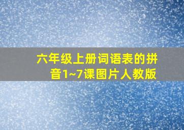 六年级上册词语表的拼音1~7课图片人教版