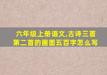 六年级上册语文,古诗三首第二首的画面五百字怎么写