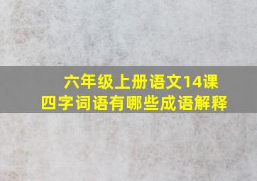 六年级上册语文14课四字词语有哪些成语解释