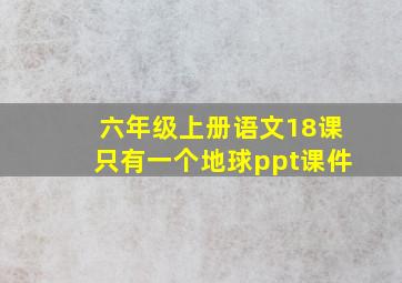 六年级上册语文18课只有一个地球ppt课件