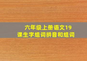 六年级上册语文19课生字组词拼音和组词