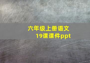 六年级上册语文19课课件ppt