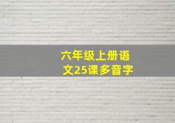 六年级上册语文25课多音字