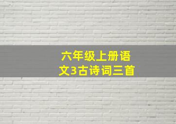 六年级上册语文3古诗词三首