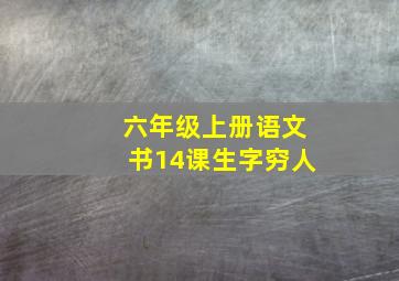 六年级上册语文书14课生字穷人