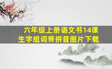 六年级上册语文书14课生字组词带拼音图片下载