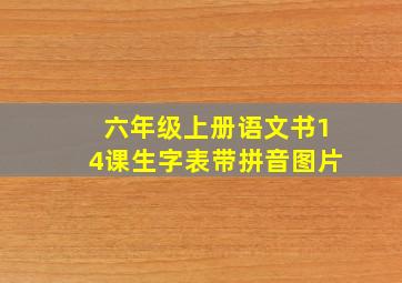 六年级上册语文书14课生字表带拼音图片