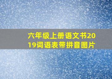 六年级上册语文书2019词语表带拼音图片