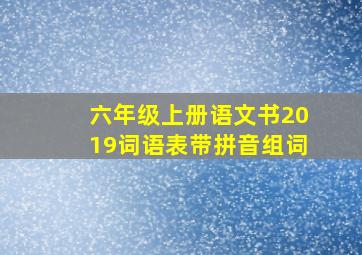 六年级上册语文书2019词语表带拼音组词