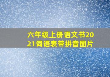 六年级上册语文书2021词语表带拼音图片