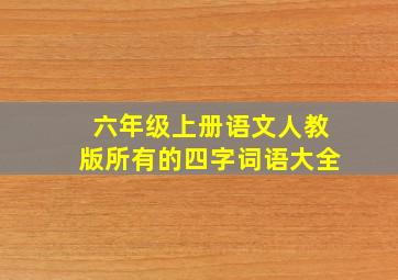 六年级上册语文人教版所有的四字词语大全