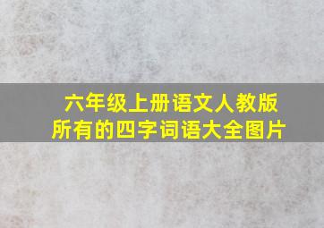 六年级上册语文人教版所有的四字词语大全图片