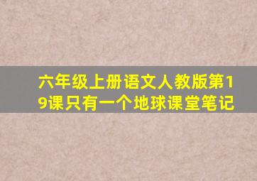 六年级上册语文人教版第19课只有一个地球课堂笔记