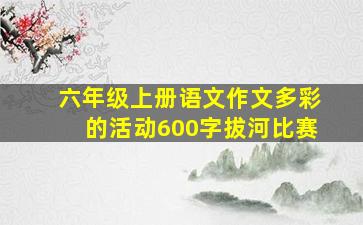 六年级上册语文作文多彩的活动600字拔河比赛