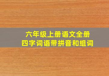 六年级上册语文全册四字词语带拼音和组词