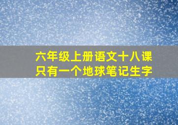 六年级上册语文十八课只有一个地球笔记生字