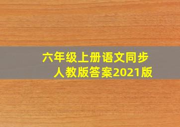 六年级上册语文同步人教版答案2021版