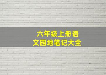 六年级上册语文园地笔记大全