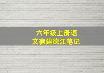 六年级上册语文宿建德江笔记