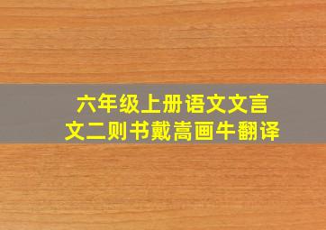 六年级上册语文文言文二则书戴嵩画牛翻译