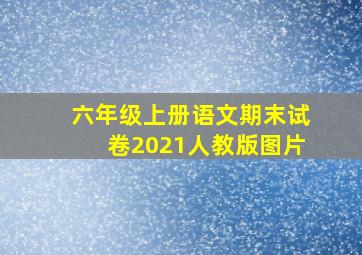 六年级上册语文期末试卷2021人教版图片