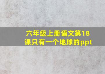 六年级上册语文第18课只有一个地球的ppt